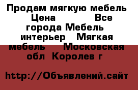 Продам мягкую мебель. › Цена ­ 7 000 - Все города Мебель, интерьер » Мягкая мебель   . Московская обл.,Королев г.
